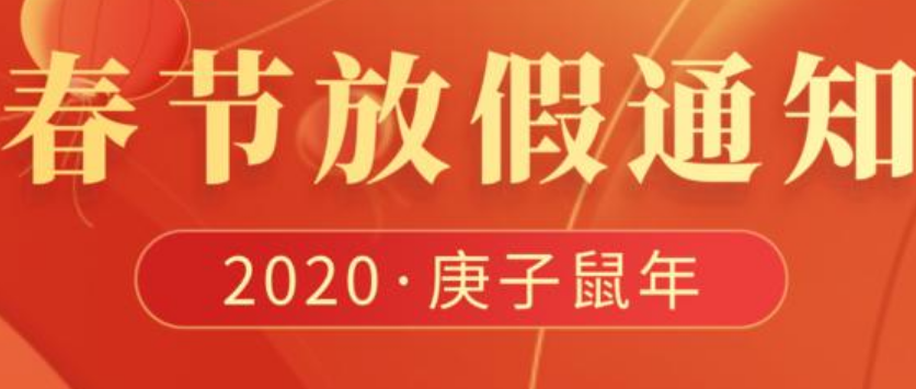 2020年艾韋迅信息科技春節(jié)放假通知