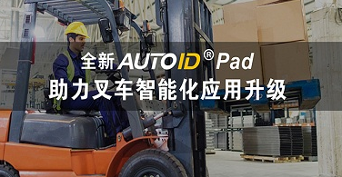 東大集成全新AUTOID Pad助力叉車(chē)智能化應(yīng)用升級(jí)