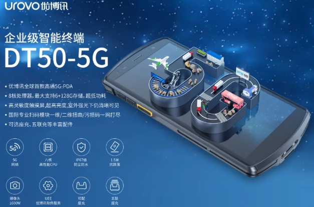 5G高科技產(chǎn)品，優(yōu)博訊DT50 5G智能手持終端PDA