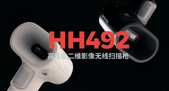 王牌特工Honeywell霍尼韋爾HH492出擊，解決多場(chǎng)景掃碼難題！