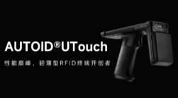 AUTOID UTouch RFID手持終端帶你進(jìn)入智能制造業(yè)倉(cāng)儲(chǔ)時(shí)代！ 