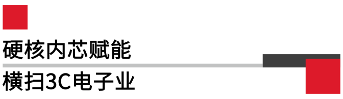 硬核內(nèi)芯賦能橫掃3C電子業(yè).png