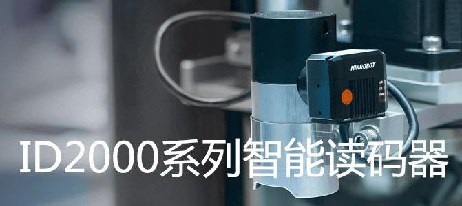 ?？礗D2000系列小型固定式工業(yè)讀碼器.png