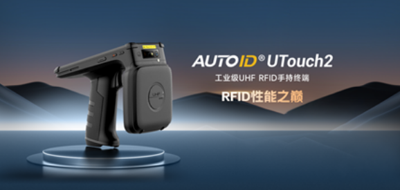 東集AUTOID UTouch2工業(yè)級(jí)UHF RFID手持終端.png